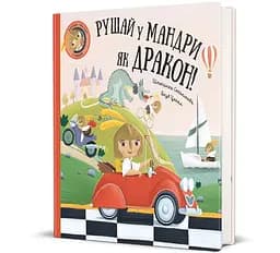 Отправляйся в путешествие, как дракон 9786178286941