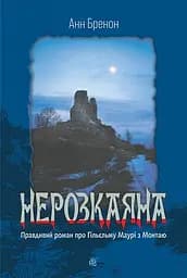 Нерозкаяна. Правдивий роман про Ґільєльму Маурі з Монтаю