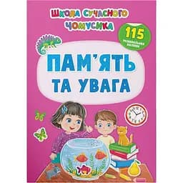 Книга Кристал Бук Школа сучасного чомусика Пам'ять та увага 133 розвиваючих наліпок (F00030540)