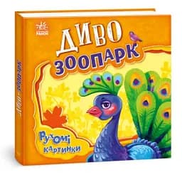 Рухомі картинки. Диво-зоопарк