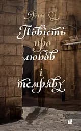 Повість про любов і темряву - Амос Оз