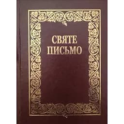 Святе Письмо