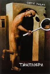 Тамплієри - Сергій Жадан