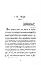 Лихі люди - Панас Мирний (978-966-10-6488-0) - мініатюра 2