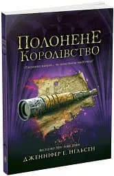 Сходження на трон. Полонене королівство. Книга 4 - мініатюра 2