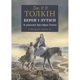 Книга Берен і Лутієн - Дж. Р. Р. Толкін (Астролябія)