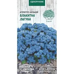 Насіння Агератум низький Насіння України Блакитна лагуна 0.1 г (766100)