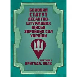 Боевой устав Десантно-штурмовых войск Вооруженных сил Украины. Часть 1 бригада, полк (91006)