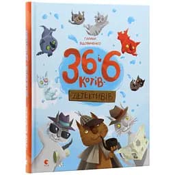 36 і 6 котів-детективів. 2 - Галина Вдовиченко Видавництво Старого Лева (9786176793984) - мініатюра 3