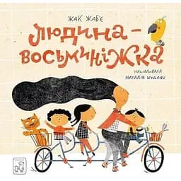 Книга Людина-восьминіжка. Автор - Жак Жаб'є (Mamino)