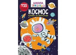 Книга Школа чомучки. Космос. 135 розвивальних наліпок 7840 (9789669877840)