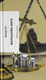 Фальшива вага - Йозеф Рот