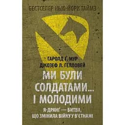 Ми були солдатами… і молодими: Я-Дранґ - битва, що змінила війну у В'єтнамі - Гаролд (Гел) Ґреґорі Мур
