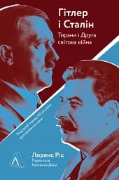 Гітлер і Сталін. Тирани і Друга світова війна