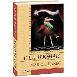 Книга Малюк Цахес. Шкільна бібліотека - Ернст Теодор Амадей Гофман (Folio)