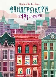 Вандербікери зі 141-ї вулиці. Книга 1 - Каріна Ян Ґлейзер