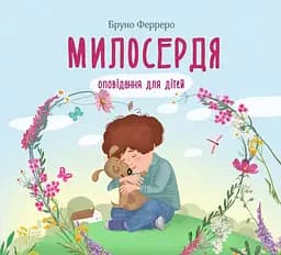 Милосердя. Оповідання для дітей - Бруно Ферреро