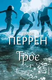 Троє - Валері Перрен