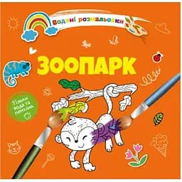 Водяні розмальовки Талант Зоопарк (8w-zoo)