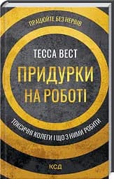 Книжка Придурки на работе. Токсичные коллеги и что с ними делать / Тесса Вест (на украинском) kni0004288