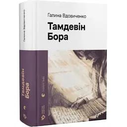 Книга Тамдевін. Бора. Серія Новітня класика - Галина Вдовиченко (ВСЛ)