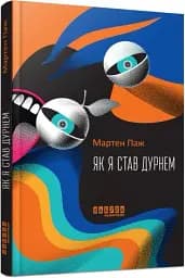 Як я став дурнем - мініатюра 2