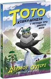 Тото. Кішка-ніндзя і легенда про дикого кота. Книга 5 - мініатюра 2
