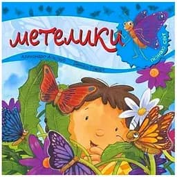 Дитяча книга Богдан Пізнаю світ Метелики - Алгара Алехандро (978-966-10-3128-8)