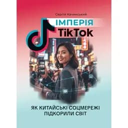Імперія TikTok. Як китайські соцмережі підкорили світ