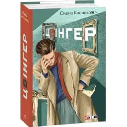 Книга Цвінгер - Олена Костюкович (Folio)