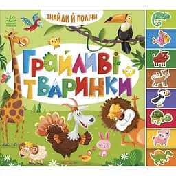 Игривые животные