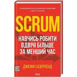 Scrum. Навчись робити вдвічі більше за менший час - Джефф Сазерленд КСД (9786171293182)