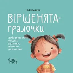 Детская книга  Віршенята-гралочки. Забавлянки утішки руханки лічилки для малят - Юлия Забияка (520648)