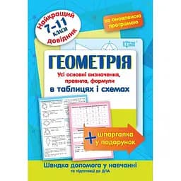 Найкращій довідник. Геометрія в таблицях і схемах. 7-11 класи (К01346)