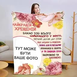Плед 3D зі своїм фото Найкращою хресною №2 3008_B 13489 135х160 см