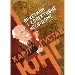 Архетипи та колективне несвідоме - Карл Ґустав Юнґ