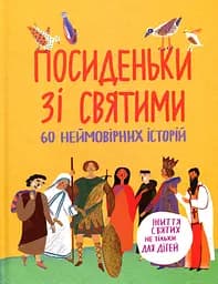 Посиденьки зі святими. Життя святих не тільки для дітей