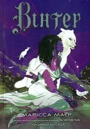 Хроніки Місяця. Вінтер