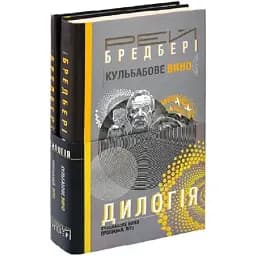 Комплект книг Дилогія: Кульбабове вино. Прощавай, літо - Рей Бредбері (Богдан)