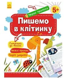 Первые прописи. Пишем в клеточку КН901335У