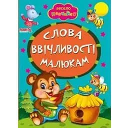 Книга Слова ввічливості. Весело навчайся (Манго-book)