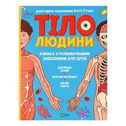 Тіло людини. Розвивальні завдання для дітей - Стокс Кеті