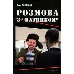 Розмова з "ватником" - Олєґ Панфілов