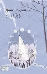 Білий зуб - Джек Лондон
