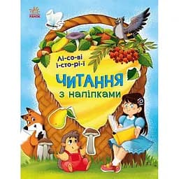 Читання з наліпками Ранок Лісові історії - Ганна Макуліна (С1496008У)