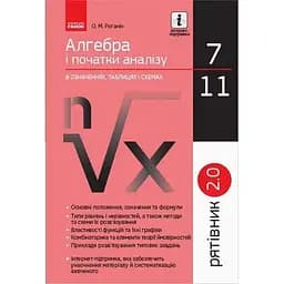Алгебра і початки аналізу в означеннях, таблицях і схемах. 7-11 класи. Рятівник 2.0