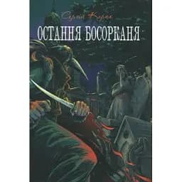 Книга Остання босорканя - Сергій Карюк (Гамазин)