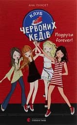 Клуб червоних кедів. Подруги forever!