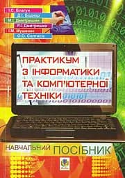 Практикум з інформатики і комп’ютерної техніки