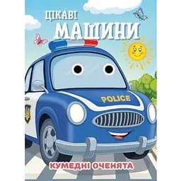 Книга Смешные глазки "Интересные машины" Jumbi С07092505, 10 страниц
